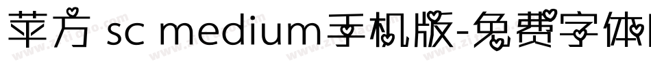 苹方 sc medium手机版字体转换